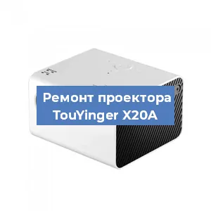Замена линзы на проекторе TouYinger X20A в Новосибирске